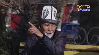 Жан Дүйнө // Сатканбай Момуналиев