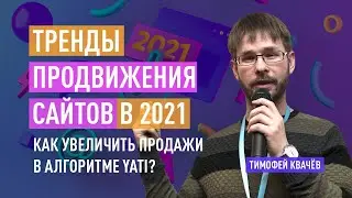Тренды продвижения сайтов в 2021. Как увеличить продажи в алгоритме YATI?