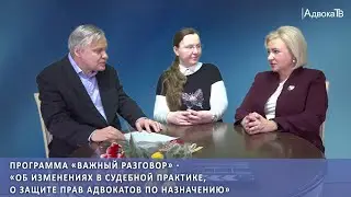 Об изменениях в судебной практике, о защите прав адвокатов по назначению
