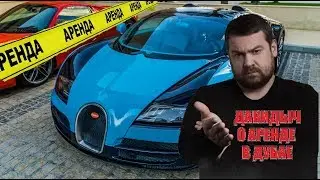 Давидыч о аренде авто у Дубае / Davidich о аренде спорт каров в Дубай!