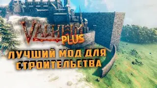 Valheim  ЛУЧШИЙ МОД ДЛЯ СТРОИТЕЛЬСТВА!!! Valheim Plus