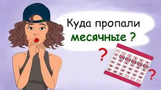 Нерегулярные месячные у подростков. Почему задержка? (анимация, история из жизни)