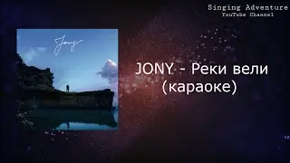JONY - Реки вели | караоке (минусовка)