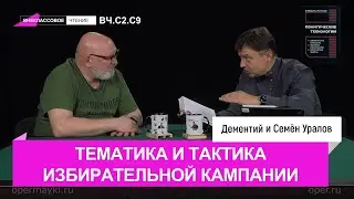 Тематика и тактика избирательной кампании, глава четвёртая. Внеклассовое чтение