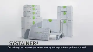 Систейнеры Festool SYS3
