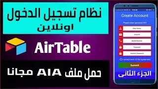درس 78 | ج2 نظام تسجيل الدخول اونلاين | kodular signup and sign in with Airtable part2