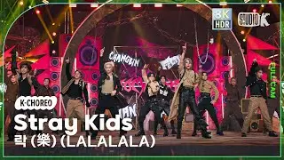 [K-Choreo 8K HDR] 스트레이 키즈 직캠  락 (樂) (LALALALA) (Stray Kids Choreography) @MusicBank 231110