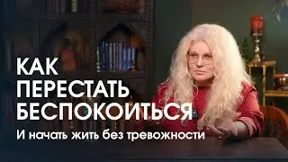 Главная причина тревожности и беспокойства. Первая помощь или как успокоить себя.