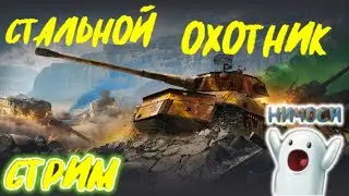 Стальной Охотник. Выжывание. 1 против всех.