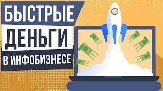 Быстрые деньги в инфобизнесе. Реактивный старт в инфобизнесе. Как зарабатывать на инфобизнесе.