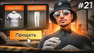 ПУТЬ ДО 500КК на GTA 5 RP #21 - ПРОДАЖА БРИЗОВ И УКОРОЧКИ за 47.000.000$