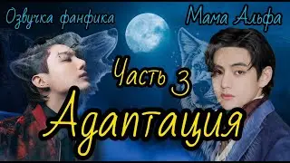 Адаптация | Озвучка фанфика | Часть 3 | Мама Альфа |