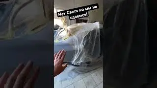 Света нет но мы не сдаемся! #малярка #покраска #automobile