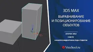 Выравнивание и позиционирование объектов 3ds Max - Илья Акчурин