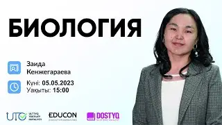 Биология / Координация және реттелу