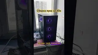 Сборка ПК за 30к / игровой комп  за 30000 