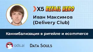 Каннибализация в ритейле и ecommerce – Иван Максимов