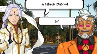 Похождения Нахуюты на Гавайях [Ace Attorney]