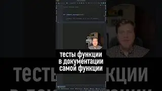 Тесты функции в docstring функции - doctest в 