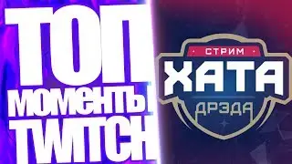 Топ Моменты с Twitch | Последний День Стрим Хата Дрэда 2 | Хвост Рейдж На КотХанта | Лизон Столб v2