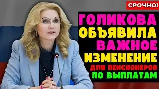 Срочно! Голикова Объявила Важное Изменение Для Пенсионеров По Выплатам