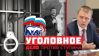 Единая Россия готовит уголовное дело для Ступина!