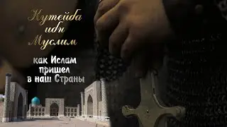 Кутейба ибн Муслим и Завоевание средней Азии