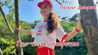 Где-то за поворотом💥Анна Громова, исп.:Наталья Дозорова