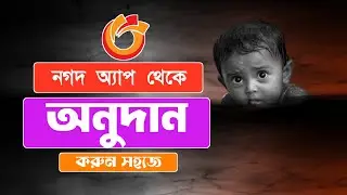 নগদ থেকে ডোনেশন করার নিয়ম | অনুদান করার নিয়ম নগদ একাউন্ট থেকে