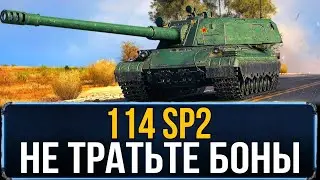 НЕ ТРАТЬ БОНЫ НА ЭТОТ СЛОЖНЫЙ ТАНК - 114 SP2