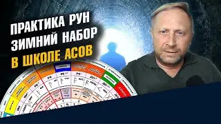 Обучение Рунам и практика Рун Зимний набор Школы Асов