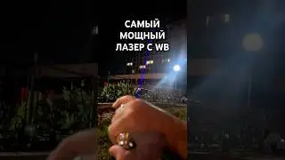 Обзор самого мощного лазера с Wildberries✨