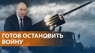 Путин согласен на перемирие, но есть условия. Взрывы в Крыму. Новые аресты в Минобороны. НОВОСТИ