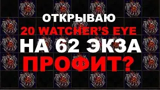 Опознание 20 Watcher's eye на 62+ экза. Открытие 20 Глаз Хранителя в ПоЕ. Path of Exile