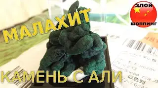 Камень (Минерал) МАЛАХИТ с Алиэкспресс // Природный минерал из Китая и свойства Малахита