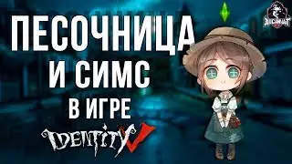 Кастомизируемое лобби в игре Identity V! Мое мнение и цены на декор!