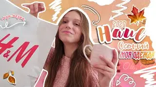 ЧТО Я БУДУ НОСИТЬ ОСЕНЬЮ??? ОСЕННИЙ HAUL | МОИ ПОКУПКИ осень 2020 | back to school 2020 бэк ту скул