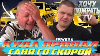 КУДА ПРОПАЛ САНЯ СКОРАЯ ИЗ ХОЧУ ПОЖРАТЬ КОНКУРЕНТ ГАШИКА?