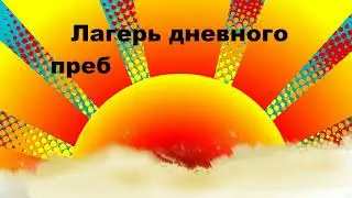 флэшмоб ТАНЦЫ ПОД СОЛНЦЕМ ЦДО