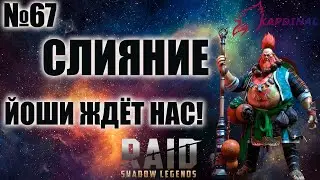 🔥🔥🔥RAID🔥🔥🔥СЛИЯНИЕ🔥🔥🔥СОКРАЛЫ🔥🔥🔥ОТКРЫВАЕМ🔥🔥🔥ПОМОГАЕМ🔥🔥🔥ОТДЫХАЕМ🔥🔥🔥