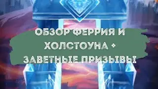 ОБЗОР НА ФЕРРИЯ И ХОЛСТОУНА + КРУТИМ ЗАВЕТНЫЕ ПРИЗЫВЫ В ИМПЕРИИ ПАЗЛОВ! 😎💥