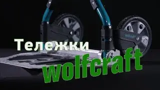 Немецкая тележка Wolfcraft TS 600!