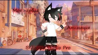 {Моя первая анимация в Anime studio Pro}  ~Animation~