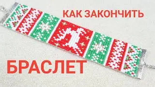 Как поставить концевики на браслет /Бисероплетение/Мастер класс/Natali Amapola