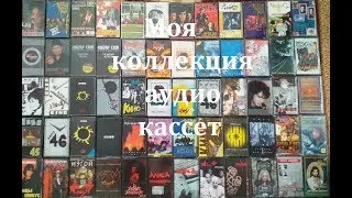Моя коллекция аудиокассет. Рок музыка. 