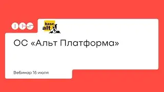 ОС «Альт Платформа»