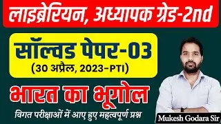 RPSC Librarian & Grade 2nd Exam 2024 l 2nd Grade Last Year Paper Solutions #03 l Mukesh Godara Sir
