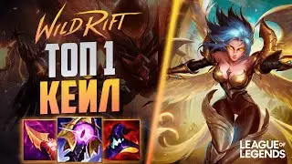 КАК ИГРАЕТ СИЛЬНЕЙШАЯ КЕЙЛ ЕВРОПЫ В ЛЕСУ - МОНСТР ЛЕЙТА | League of Legends Wild Rift