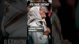 Кто такие святые?