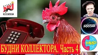 Радио Пранк Энерджи - БУДНИ КОЛЛЕКТОРА. Часть 4